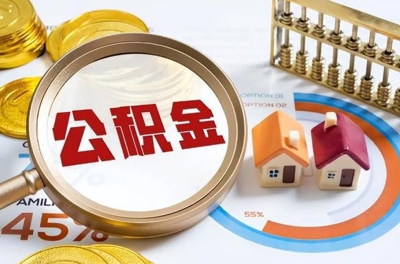 鄂州离开公积金如何取出来（离开单位住房公积金可以取出来吗）